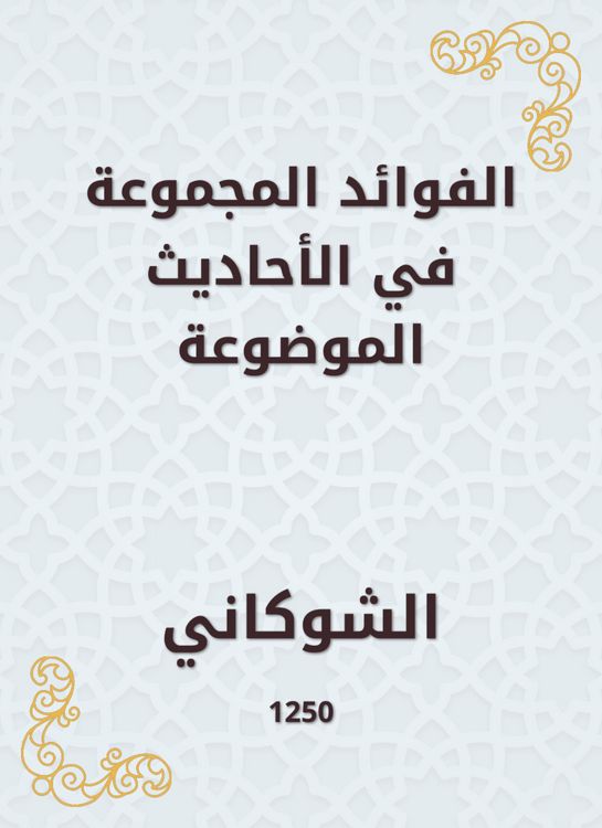 Produktbild: The benefits grouped in the hadiths placed