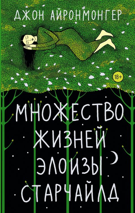 Produktbild: Mnozhestvo zhizney Eloizy Starchayld