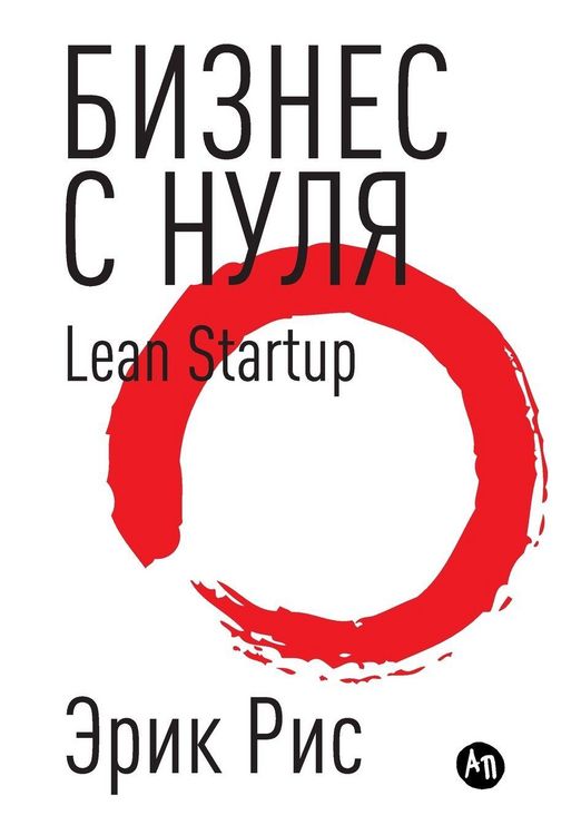 Produktbild: Бизнес с нуля. Метод Lean Startup для быстрого тестирl