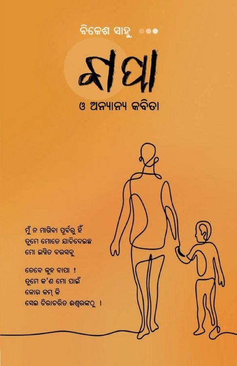 Produktbild: ବାପା ଓ ଅନ୍ୟାନ୍ୟ କବିତା