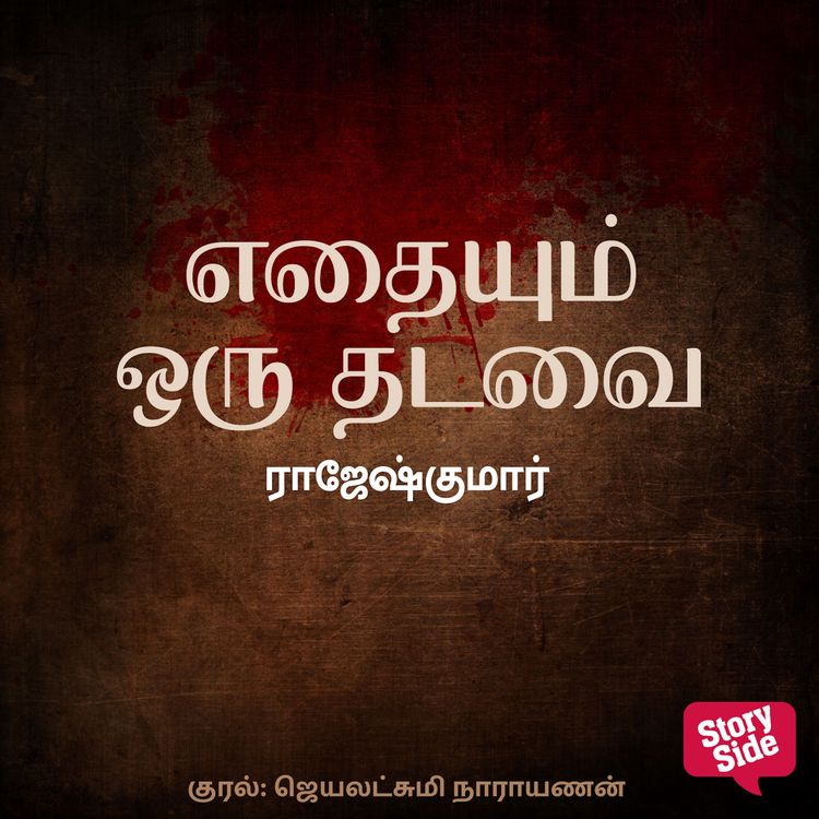 Produktbild: Edhayum Oru Thadavai