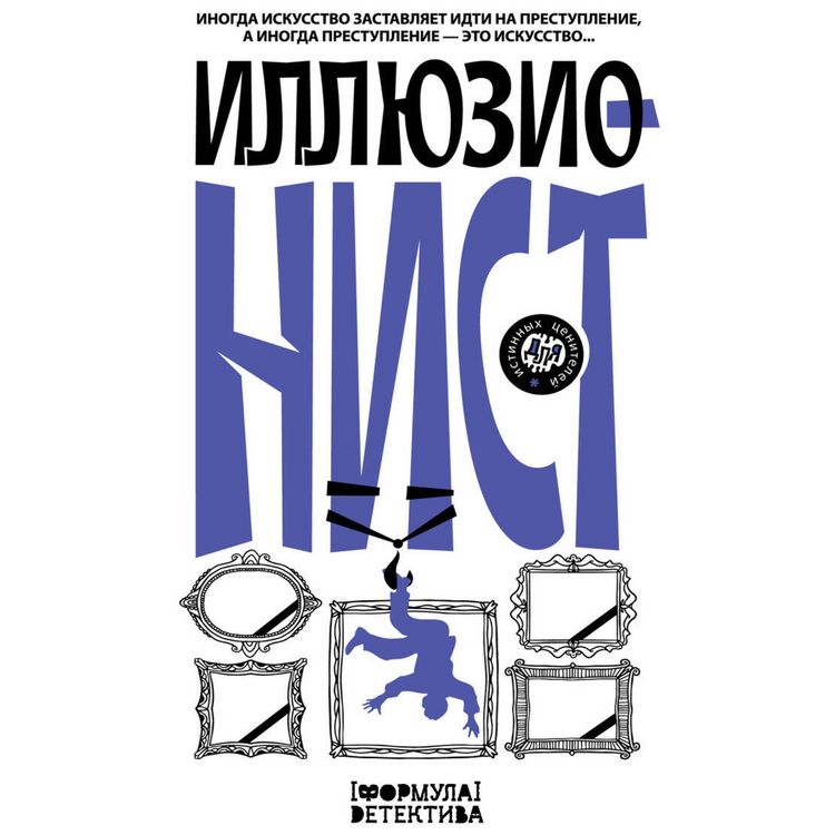 Produktbild: Illyuzionist. Inogda iskusstvo zastavlyaet idti na prestuplenie, a inogda prestuplenie &mdash; eto iskusstvo...