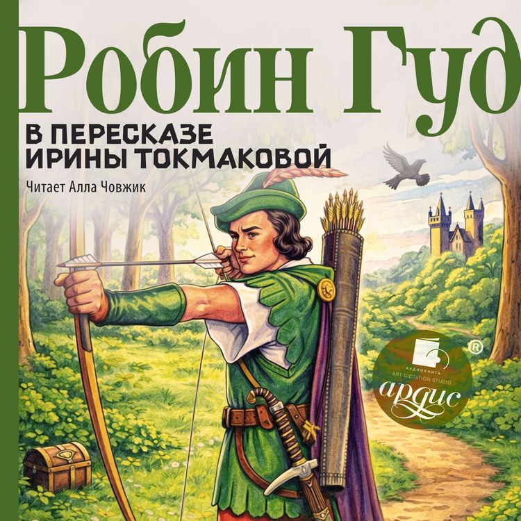 Produktbild: Robin Gud v pereskaze Iriny Tokmakovoy