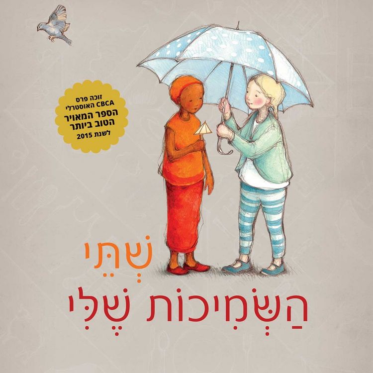 Produktbild: שתי השמיכות שלי