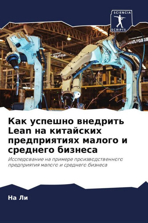Produktbild: Kak uspeshno wnedrit' Lean na kitajskih predpriqtiqh malogo i srednego biznesa