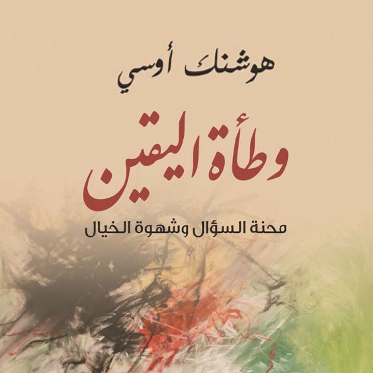 Produktbild: وطأة اليقين