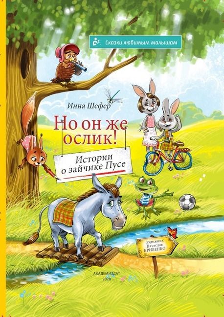 Produktbild: Skazki ljubimim malischam / "No on zhe oslik! Istorii o zajchike Puse"