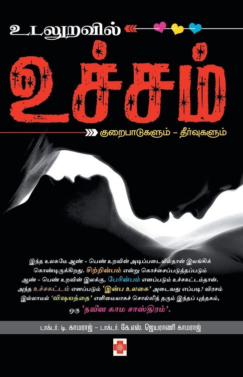 Produktbild: உடலுறவில் உச்சம் / Udaluravil Uchcham