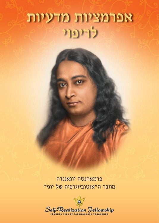 Produktbild: אפרמציות מדעיות לריפוי (Scientific Healing Affirmations - Hebrew)