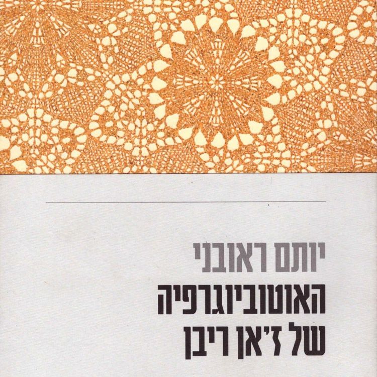 Produktbild: האוטוביוגרפיה של ז'אן ריבן