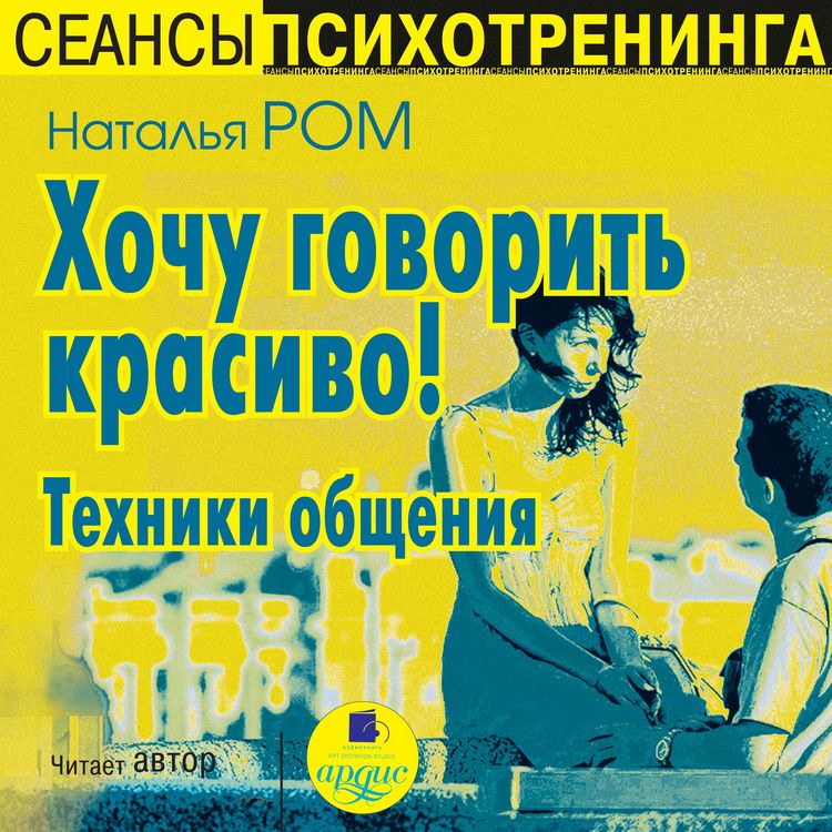 Produktbild: Hochu govorit' krasivo! Tekhniki obshcheniya