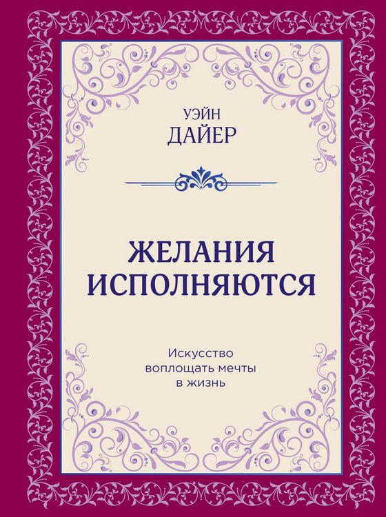 Produktbild: Zhelaniya ispolnyayutsya. Iskusstvo voploschat mechty v zhizn
