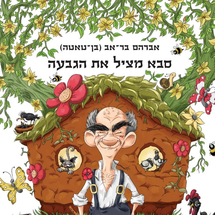 Produktbild: סבא מציל את הגבעה
