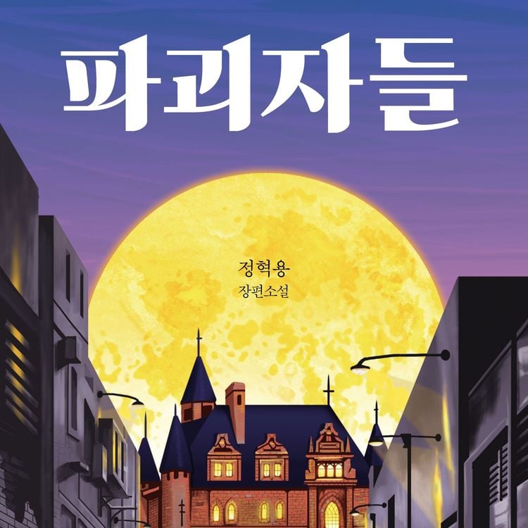 Produktbild: 파괴자들