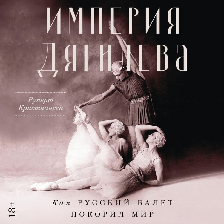Produktbild: Imperiya Dyagileva: Kak russkiy balet pokoril mir