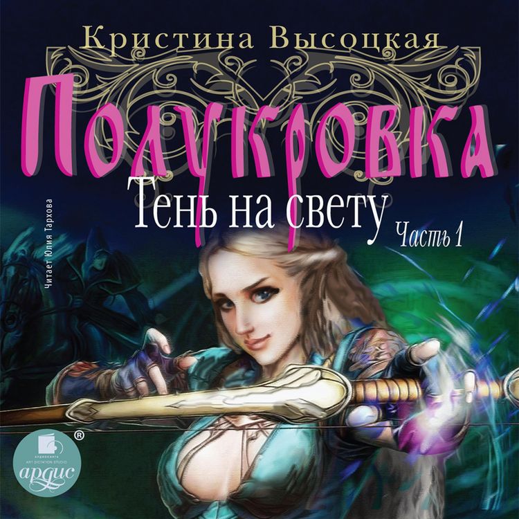 Produktbild: Polukrovka. Ten' na svetu. Kniga 1