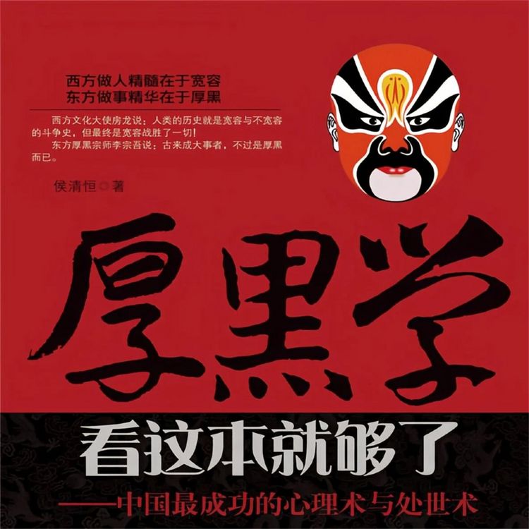 Produktbild: 厚黑学看这本就够了&mdash;&mdash;中国最成功的心理术与处世术