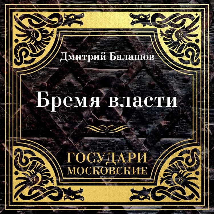 Produktbild: Gosudari Moskovskie. Bremya vlasti