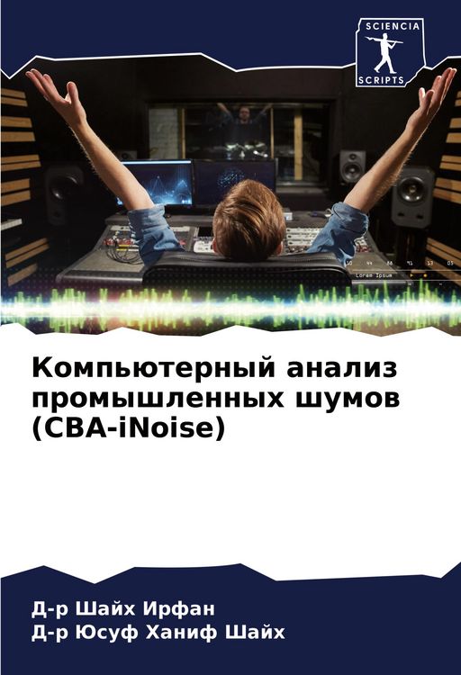 Produktbild: Komp'&uuml;ternyj analiz promyshlennyh shumow (CBA-iNoise)