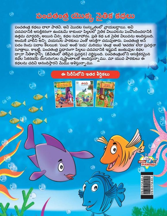 Produktbild: Moral Tales of Panchtantra in Telugu (పంచతంత యొక్క నైతిక కథలు)