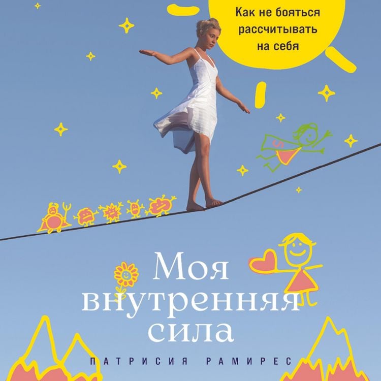 Produktbild: Moya vnutrennyaya sila: Kak ne boyat'sya rasschityvat' na sebya