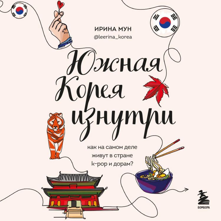 Produktbild: Yuzhnaya Koreya iznutri. Kak na samom dele zhivut v strane k-pop i doram?