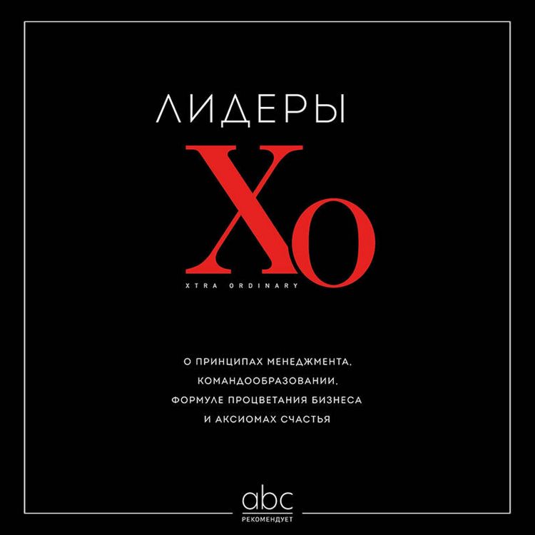 Produktbild: Lidery XO. O printsipah menedzhmenta, komandoobrazovanii, formule protsvetaniya biznesa i aksiomah schastya