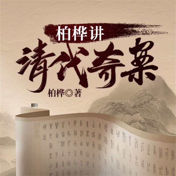 Produktbild: 柏桦讲清代奇案