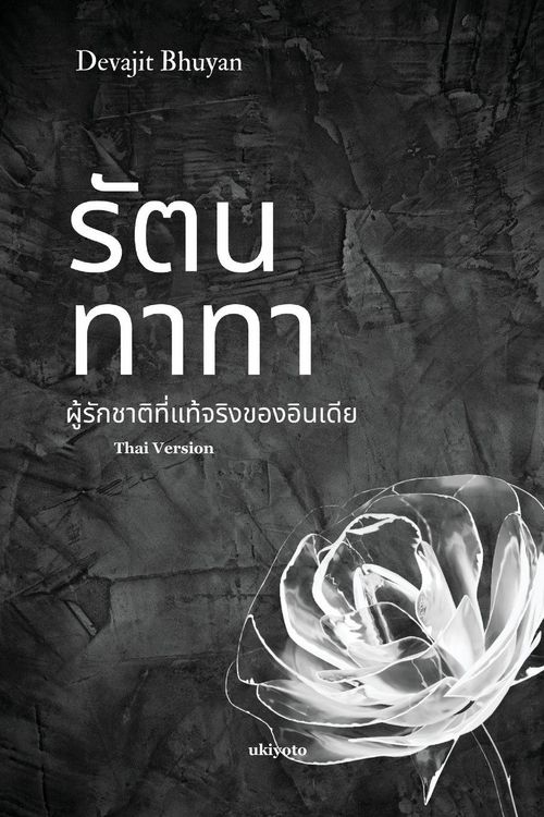 Produktbild: Ratan Tata Thai Version