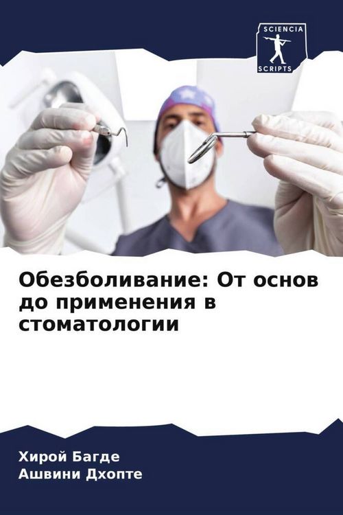 Produktbild: Obezboliwanie: Ot osnow do primeneniq w stomatologii