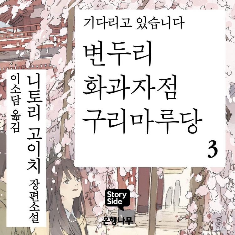 Produktbild: 변두리 화과자점 구리마루당 3