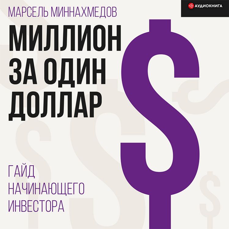 Produktbild: Million za odin dollar. Gayd nachinayushchego investora