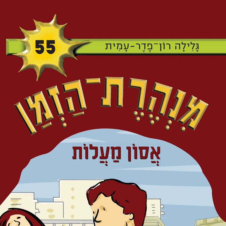 Produktbild: אסון מעלות