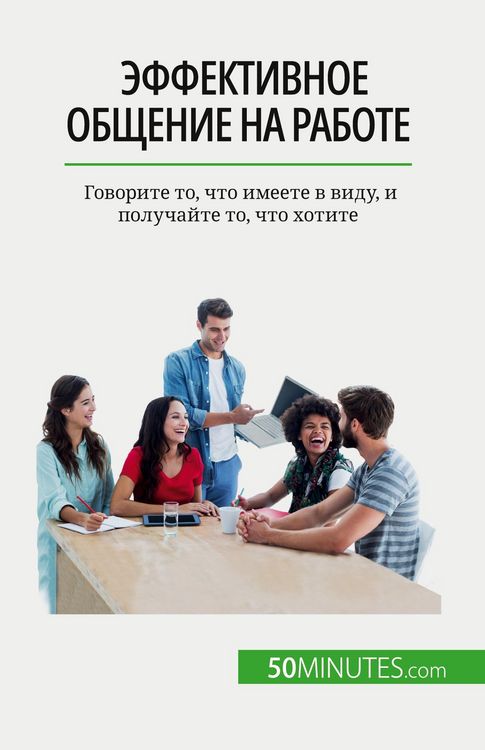 Produktbild: Эффективное общение на работе