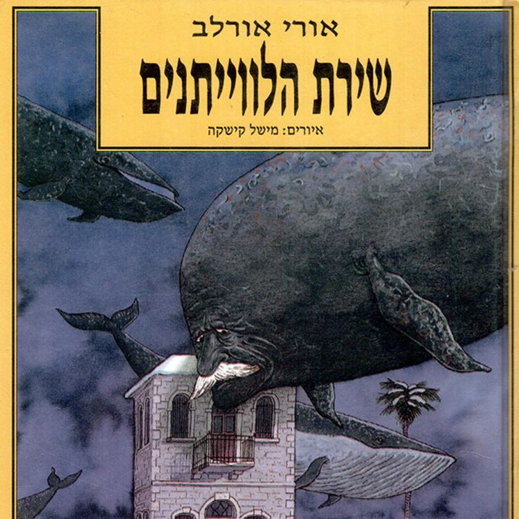 Produktbild: שירת הלוויתנים