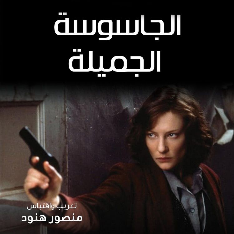 Produktbild: الجاسوسة الجميلة