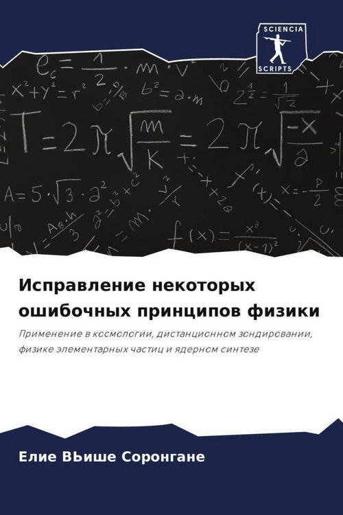 Produktbild: Isprawlenie nekotoryh oshibochnyh principow fiziki