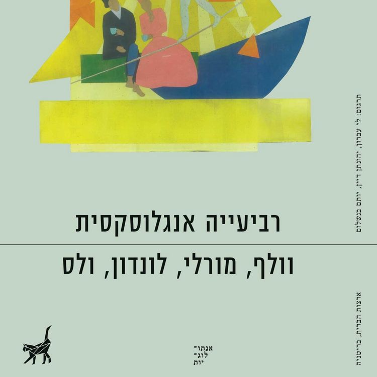 Produktbild: רביעייה אנגלוסקסית