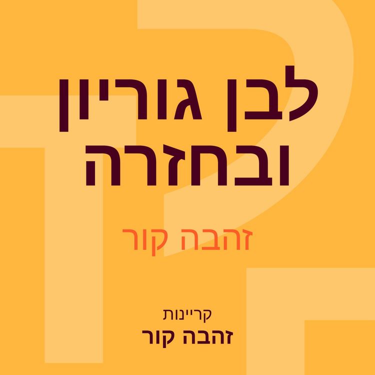 Produktbild: לבן גוריון ובחזרה