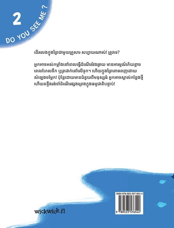 Produktbild: តើអ្នកយល់ពីខ្ញុំ ពេលនៅក្នុងព្រៃទេ?
