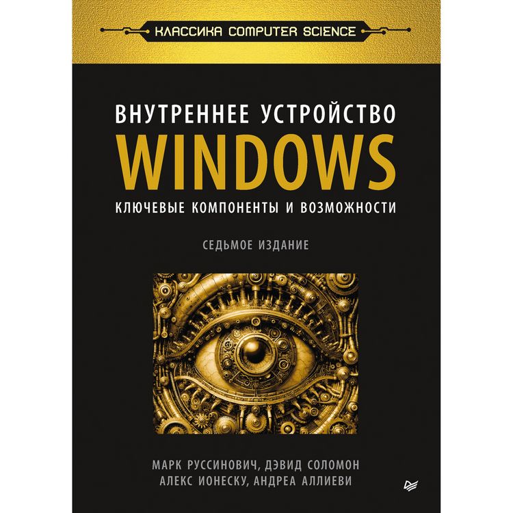 Produktbild: Vnutrennee ustroystvo Windows. Klyuchevye komponenty i vozmozhnosti