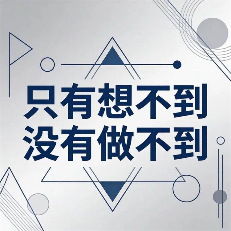 Produktbild: 只有想不到没有做不到