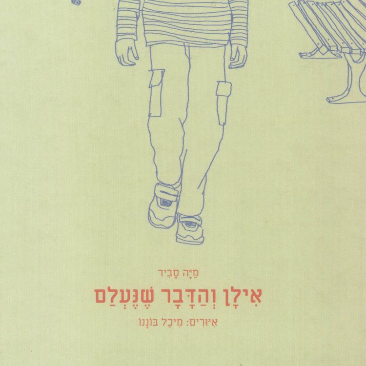 Produktbild: אילן והדבר שנעלם