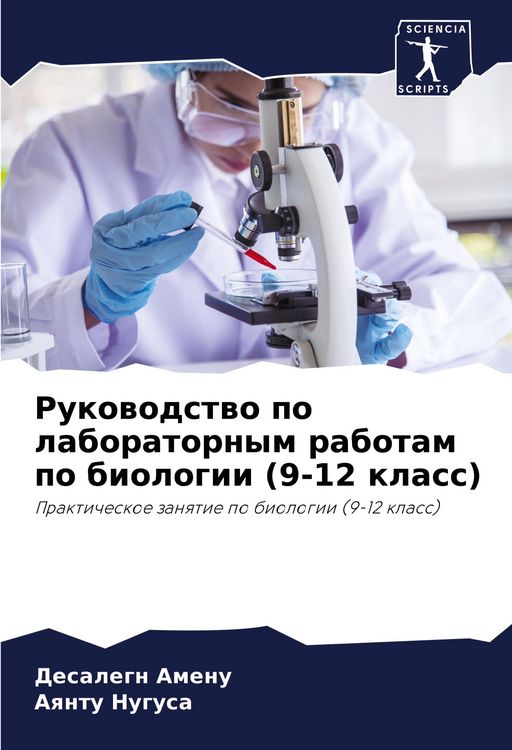 Produktbild: Rukowodstwo po laboratornym rabotam po biologii (9-12 klass)