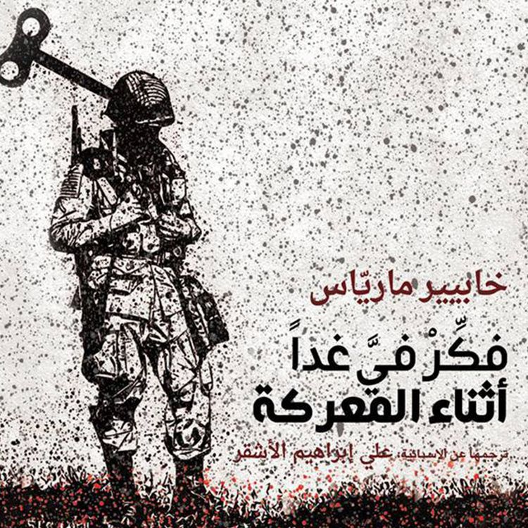 Produktbild: فكر في غدا أثناء المعركة
