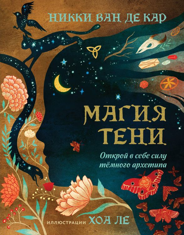 Produktbild: Magiya teni. Otkroy v sebe silu tyomnogo arhetipa