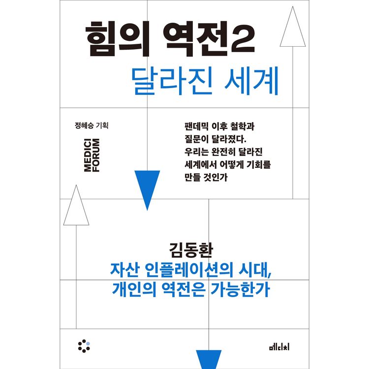 Produktbild: 힘의 역전 2 : 자산 인플레이션의 시대, 개인의 역전은 가능한가
