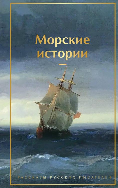 Produktbild: Morskie istorii. Rasskazy russkih pisateley
