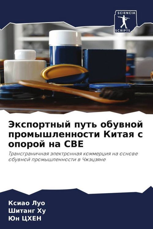 Produktbild: Jexportnyj put' obuwnoj promyshlennosti Kitaq s oporoj na CBE