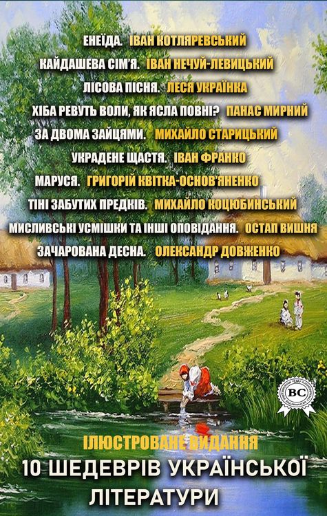 Produktbild: 10 masterpieces of Ukrainian literature. Illustrated edition